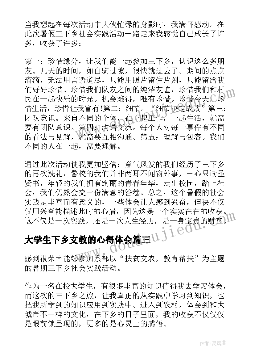 大学生下乡支教的心得体会 大学生暑假三下乡心得体会(实用20篇)