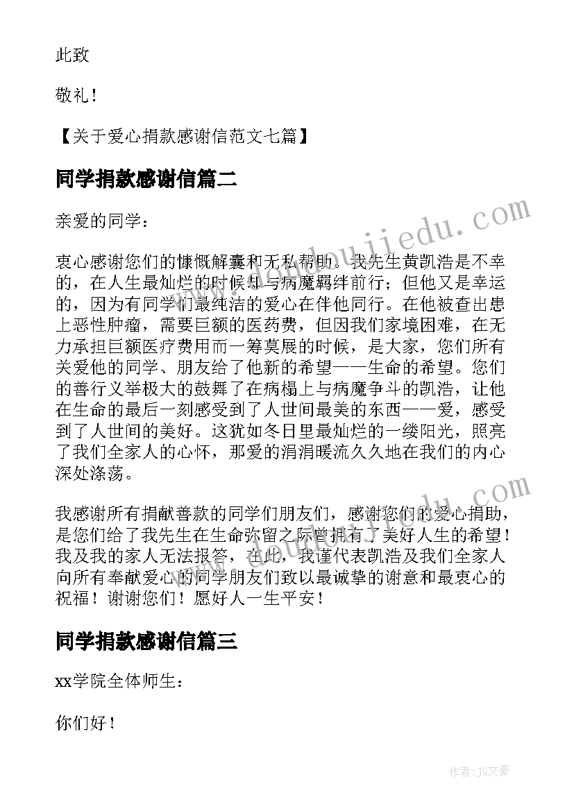 2023年同学捐款感谢信(汇总8篇)