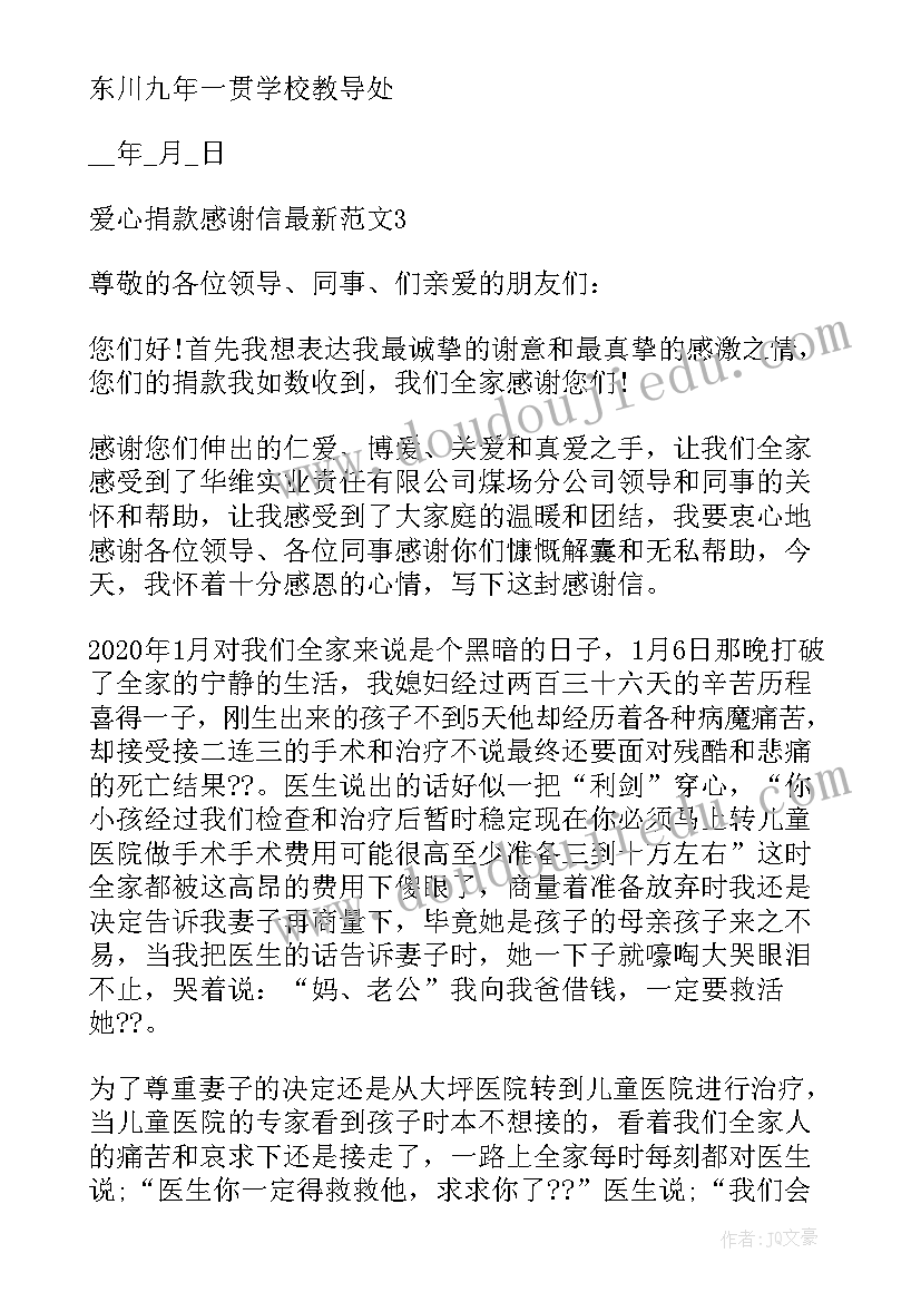 2023年同学捐款感谢信(汇总8篇)