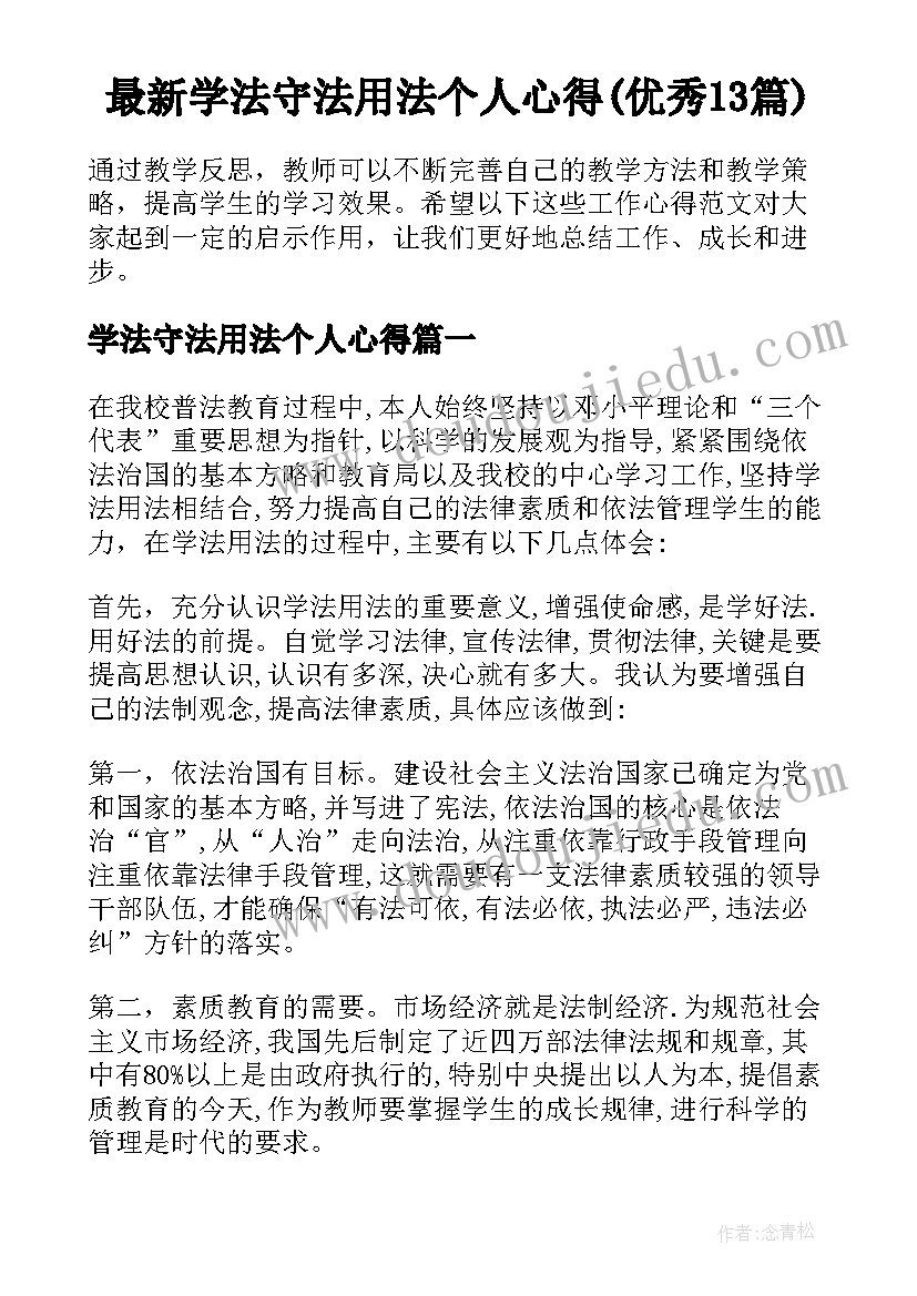 最新学法守法用法个人心得(优秀13篇)