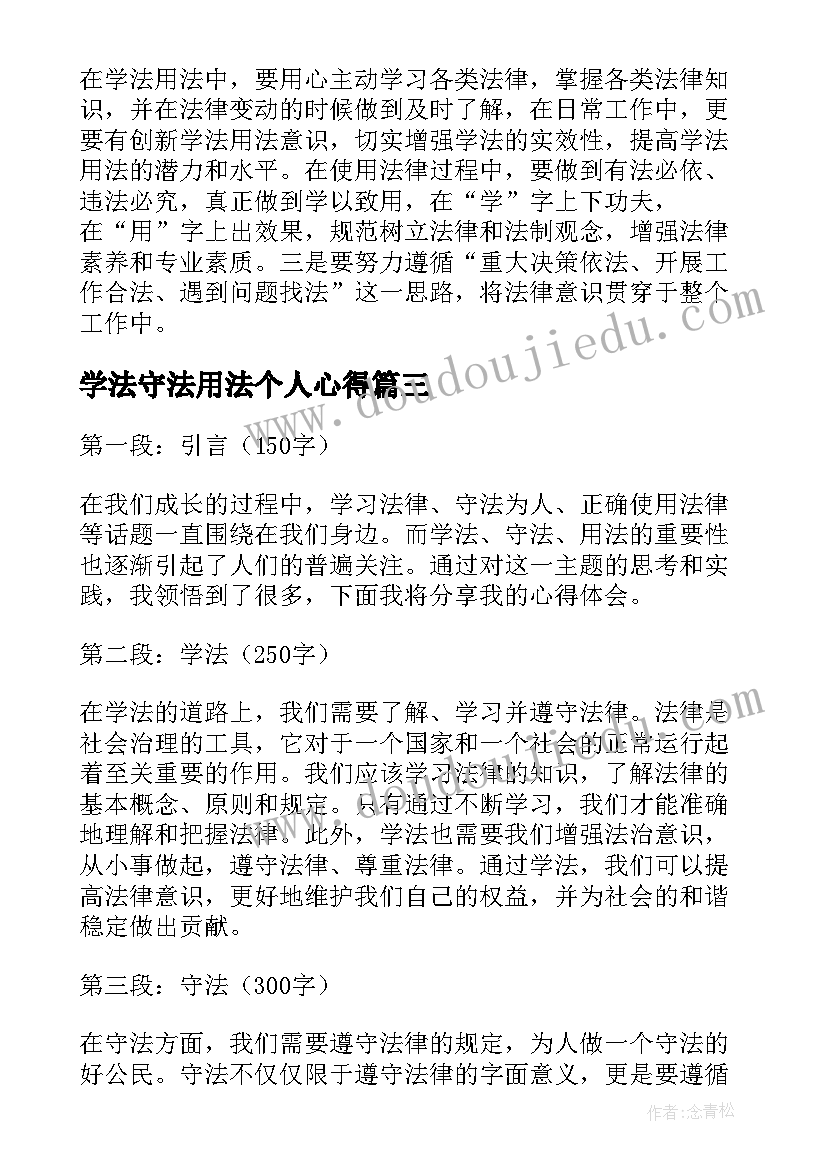 最新学法守法用法个人心得(优秀13篇)