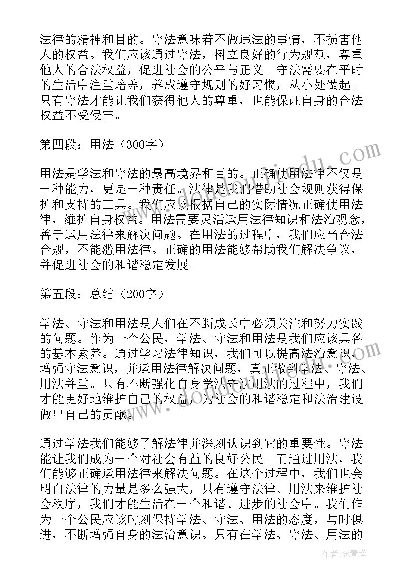 最新学法守法用法个人心得(优秀13篇)