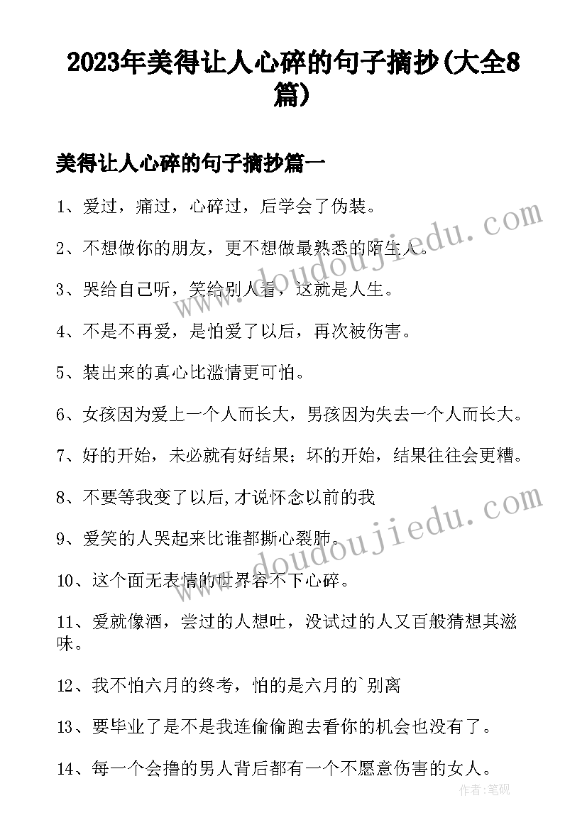 2023年美得让人心碎的句子摘抄(大全8篇)