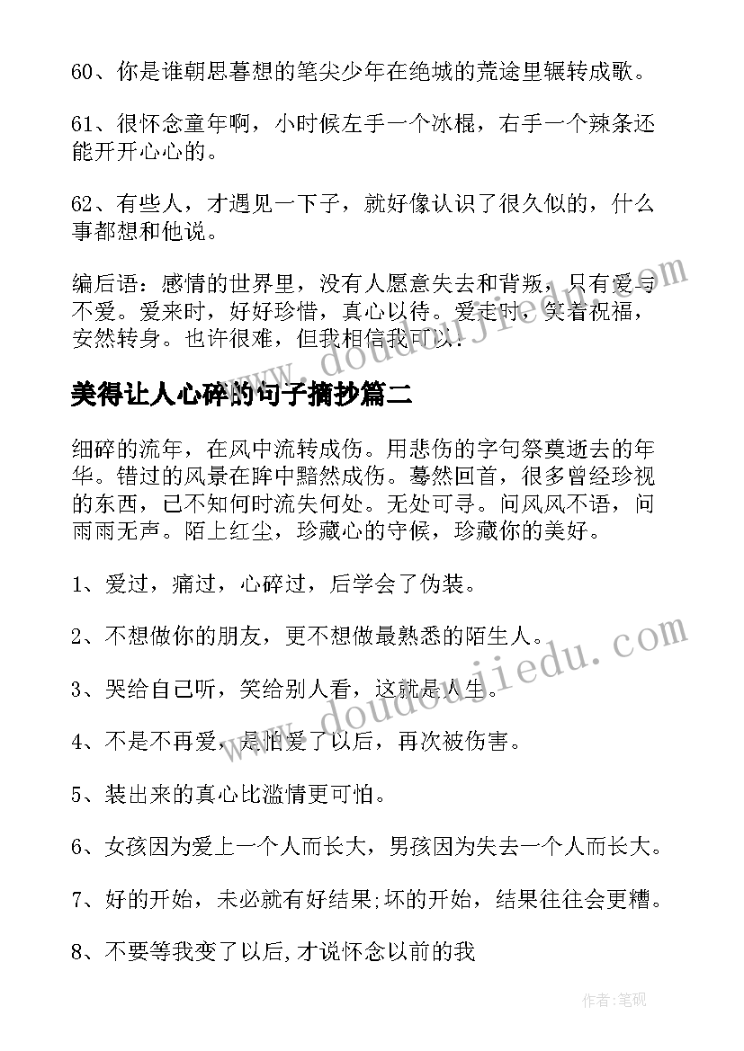 2023年美得让人心碎的句子摘抄(大全8篇)