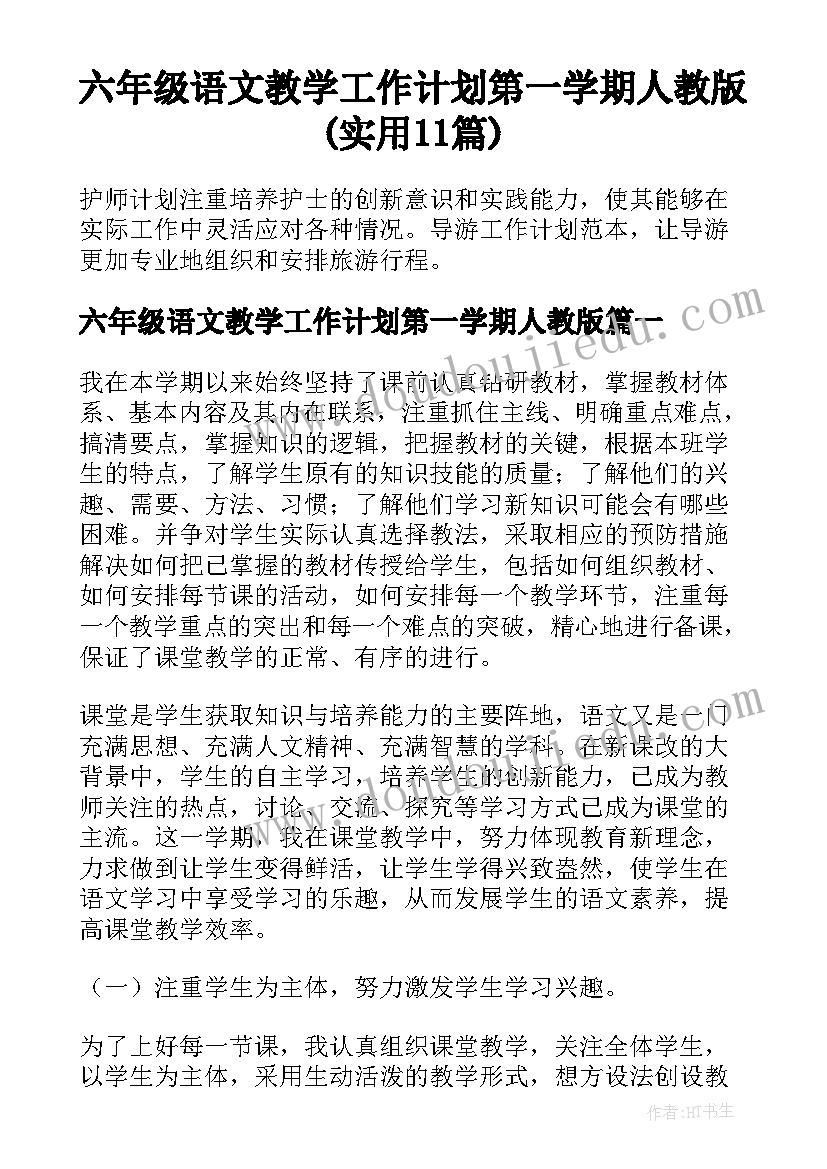 六年级语文教学工作计划第一学期人教版(实用11篇)