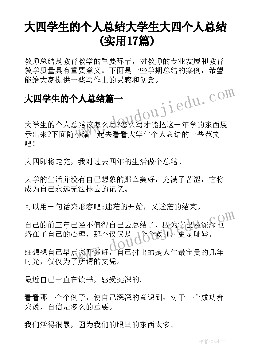 大四学生的个人总结 大学生大四个人总结(实用17篇)