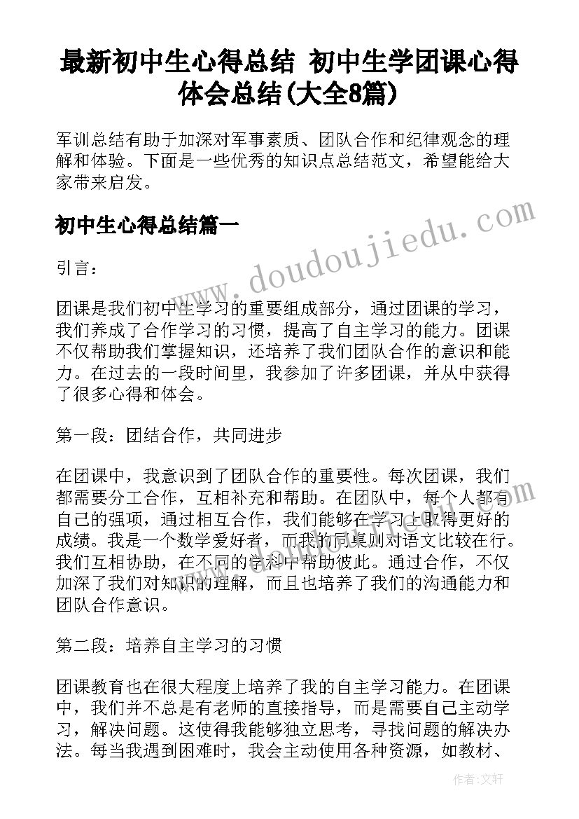 最新初中生心得总结 初中生学团课心得体会总结(大全8篇)