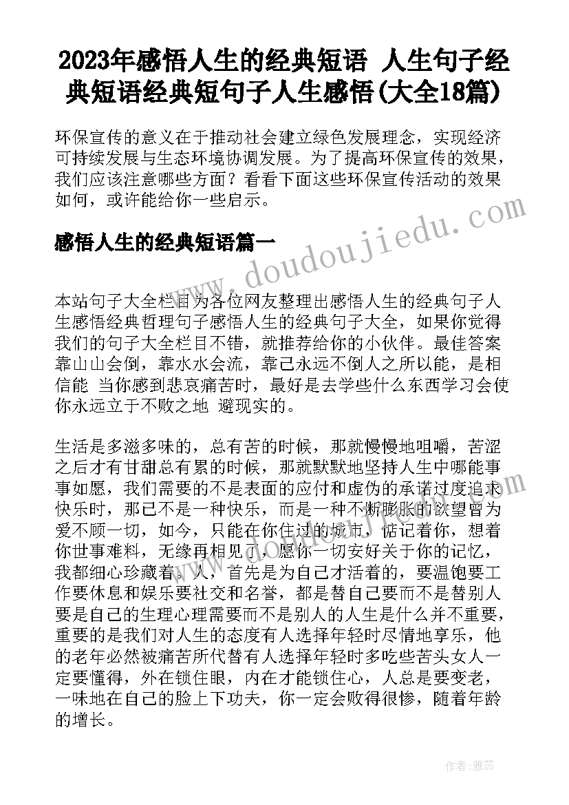 2023年感悟人生的经典短语 人生句子经典短语经典短句子人生感悟(大全18篇)