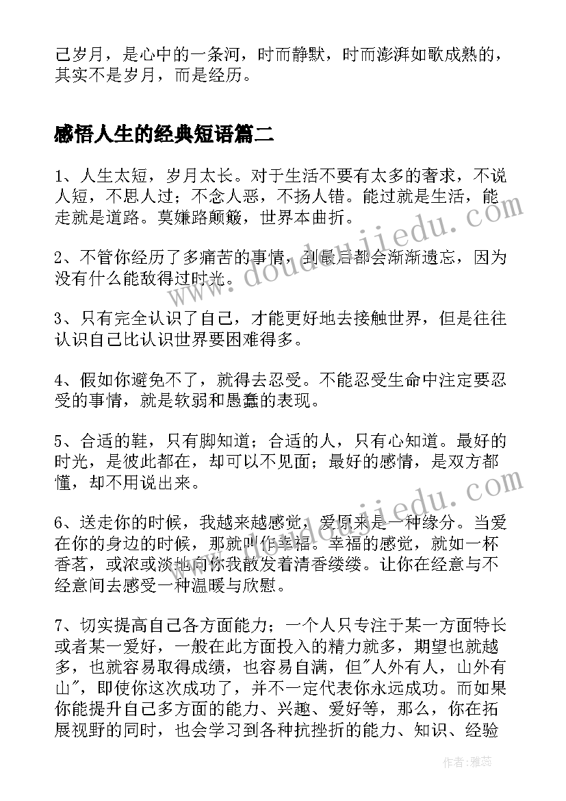 2023年感悟人生的经典短语 人生句子经典短语经典短句子人生感悟(大全18篇)