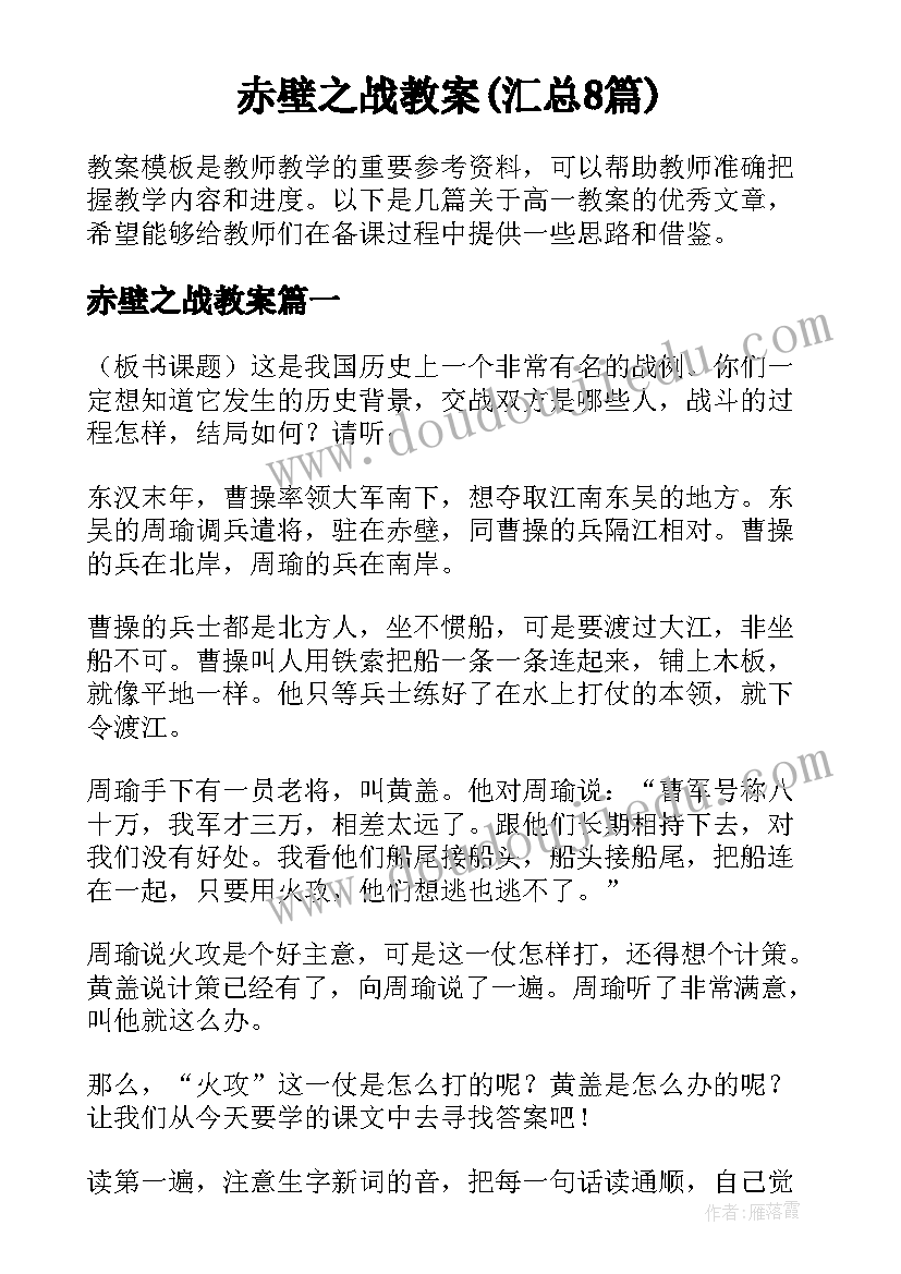 赤壁之战教案(汇总8篇)