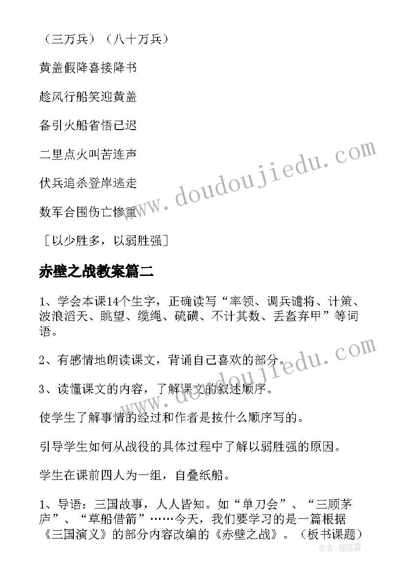 赤壁之战教案(汇总8篇)