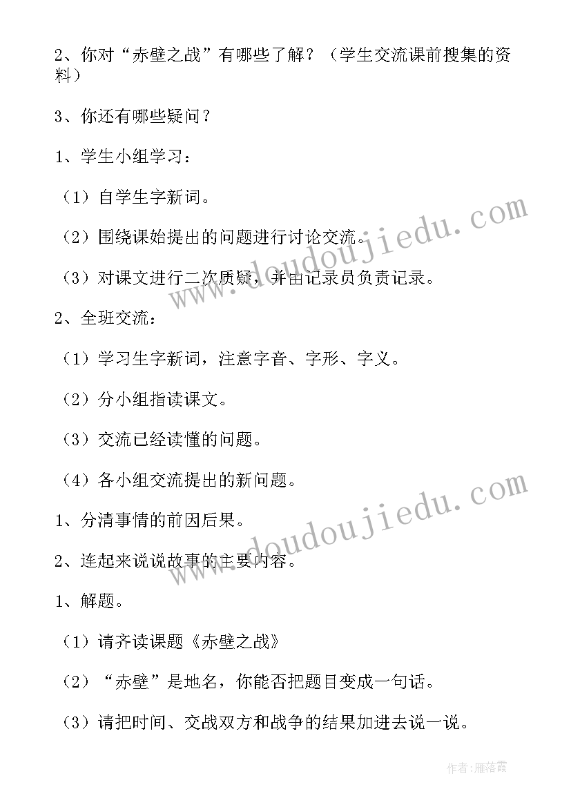 赤壁之战教案(汇总8篇)