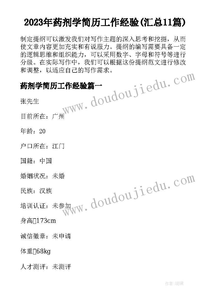 2023年药剂学简历工作经验(汇总11篇)