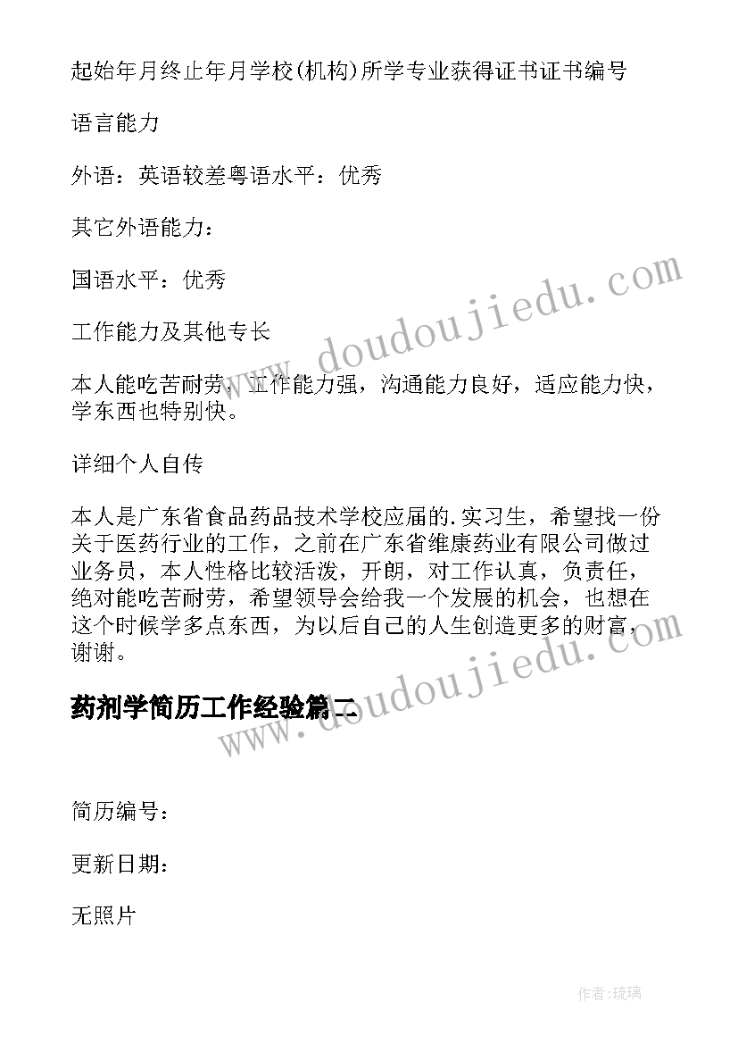 2023年药剂学简历工作经验(汇总11篇)