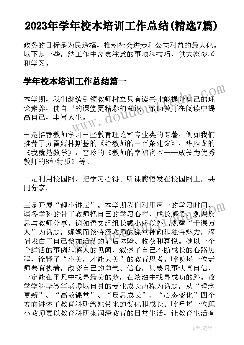 2023年学年校本培训工作总结(精选7篇)