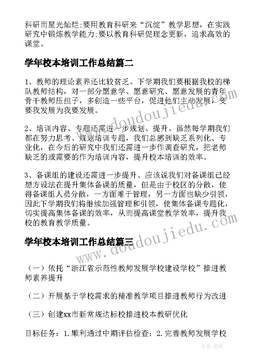 2023年学年校本培训工作总结(精选7篇)