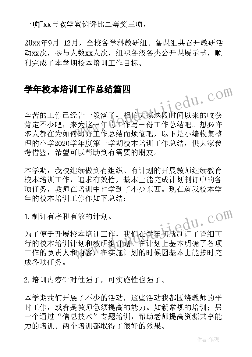 2023年学年校本培训工作总结(精选7篇)