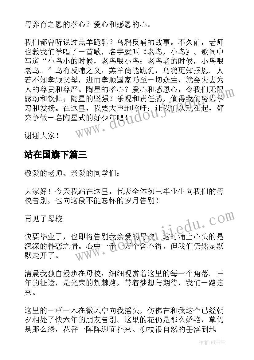 2023年站在国旗下 站在国旗下演讲稿(模板8篇)