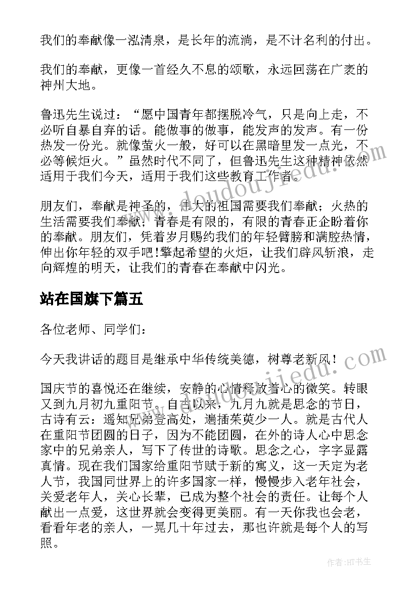 2023年站在国旗下 站在国旗下演讲稿(模板8篇)