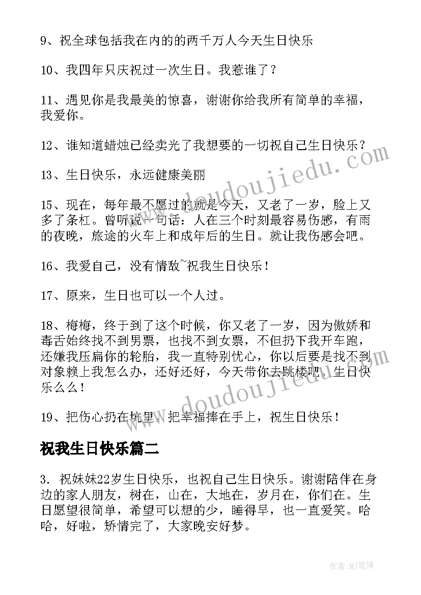 2023年祝我生日快乐 祝我生日快乐祝福语(优质8篇)