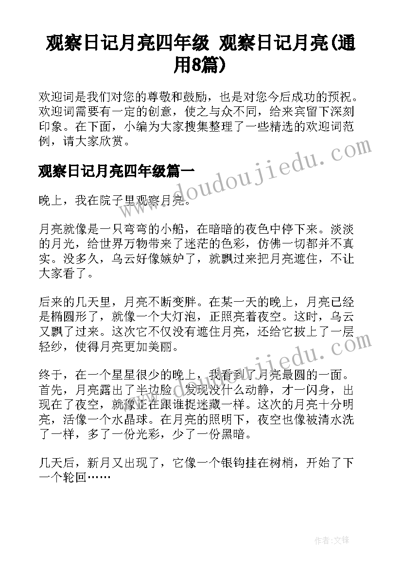 观察日记月亮四年级 观察日记月亮(通用8篇)