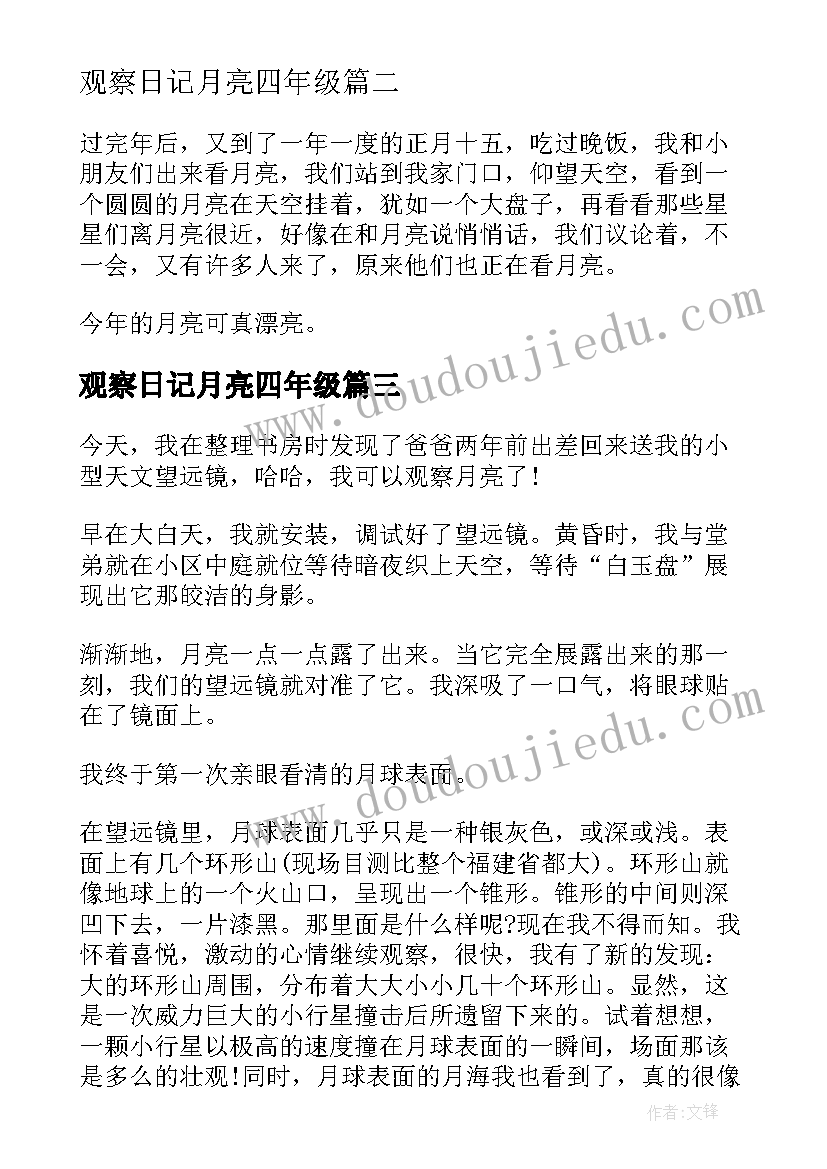 观察日记月亮四年级 观察日记月亮(通用8篇)