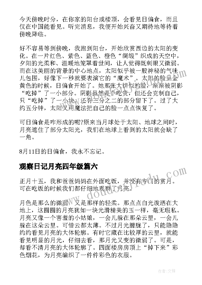 观察日记月亮四年级 观察日记月亮(通用8篇)