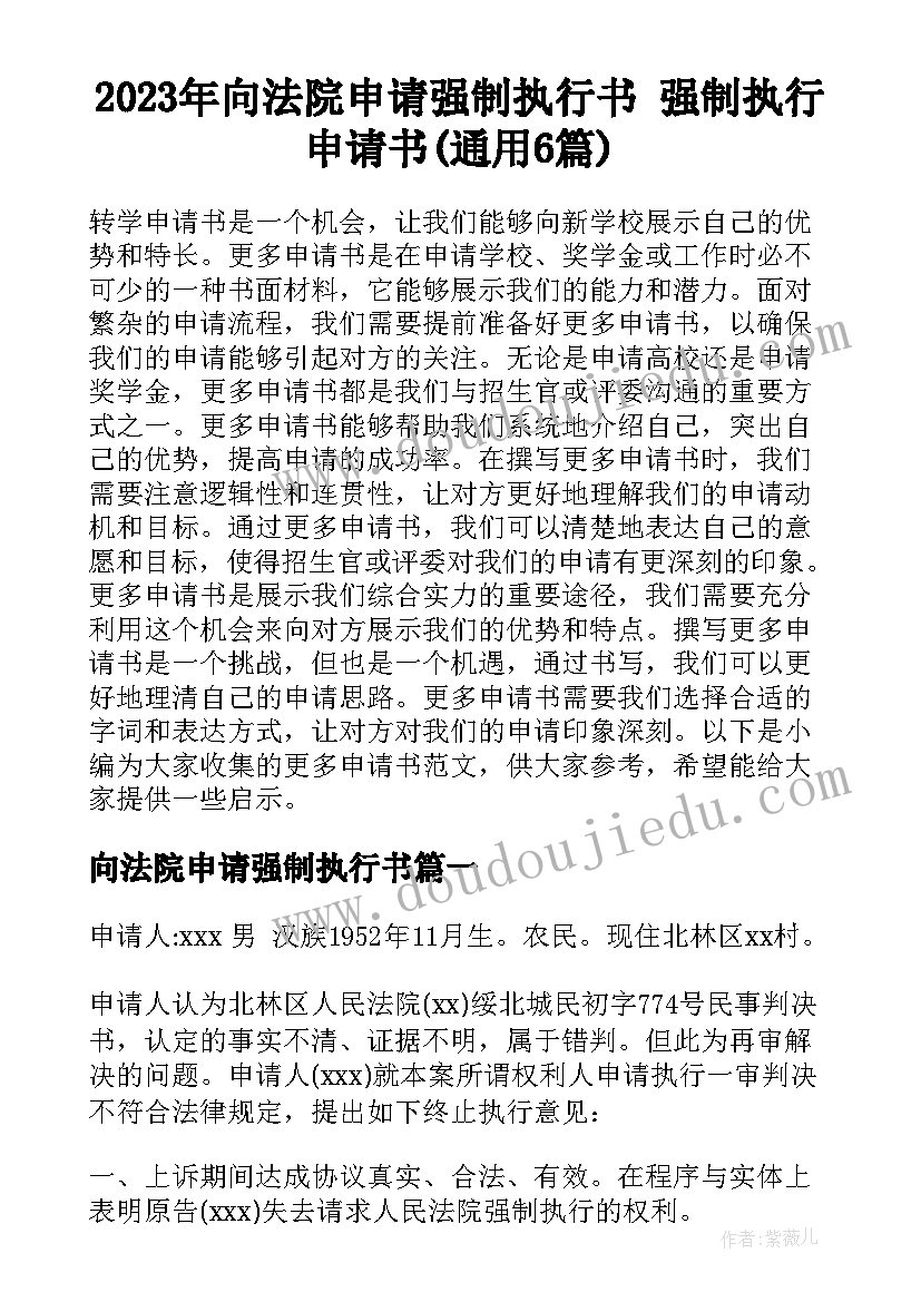 2023年向法院申请强制执行书 强制执行申请书(通用6篇)