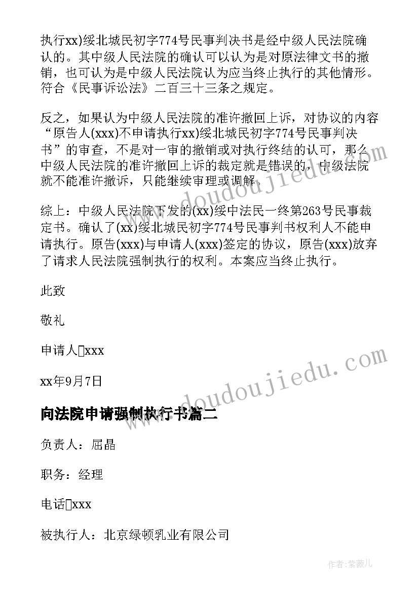 2023年向法院申请强制执行书 强制执行申请书(通用6篇)