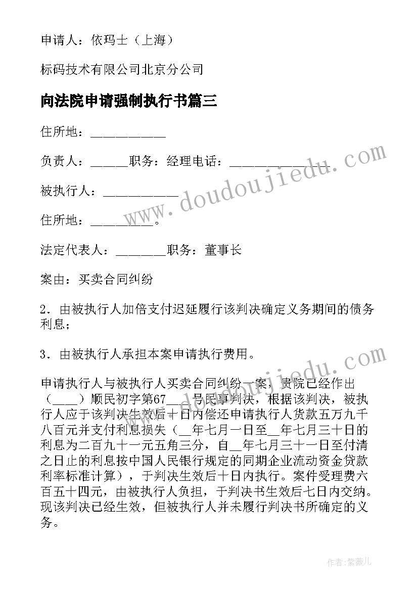 2023年向法院申请强制执行书 强制执行申请书(通用6篇)