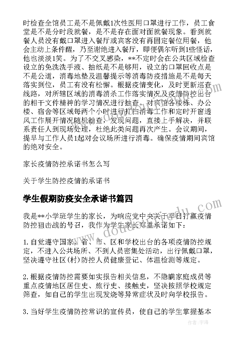 学生假期防疫安全承诺书(汇总13篇)