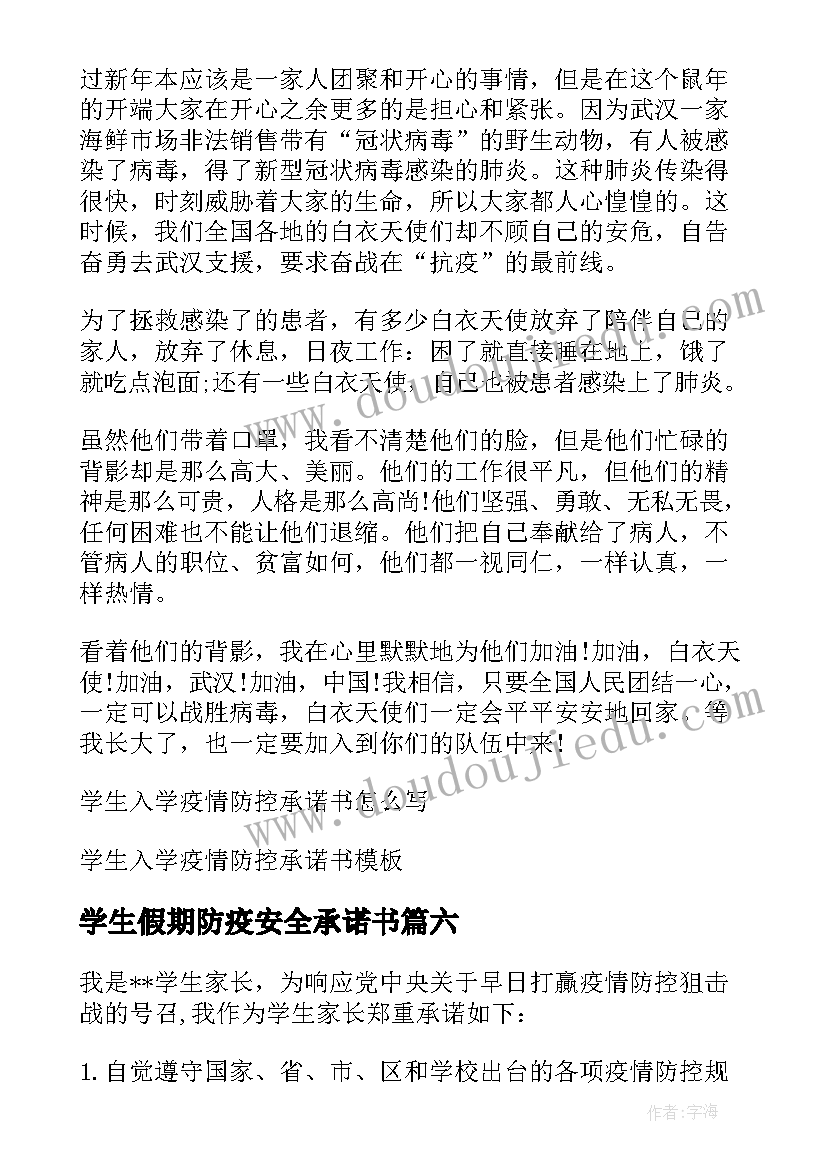 学生假期防疫安全承诺书(汇总13篇)