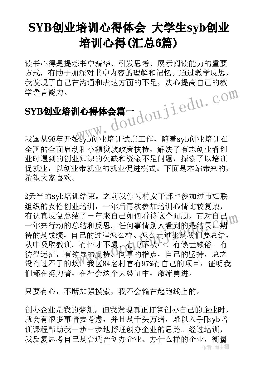 SYB创业培训心得体会 大学生syb创业培训心得(汇总6篇)