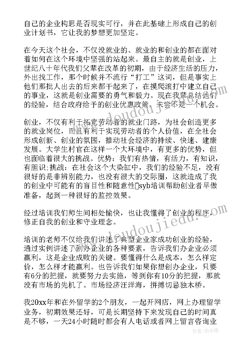 SYB创业培训心得体会 大学生syb创业培训心得(汇总6篇)