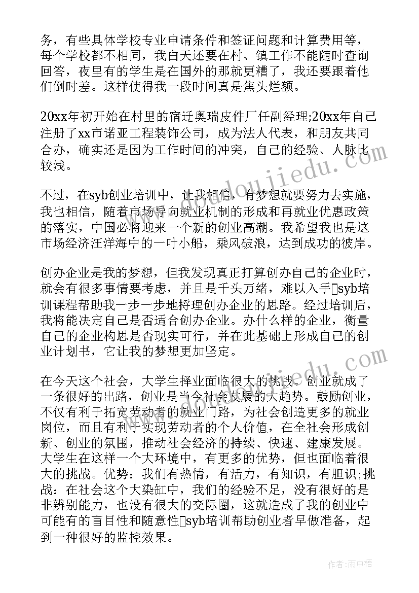 SYB创业培训心得体会 大学生syb创业培训心得(汇总6篇)