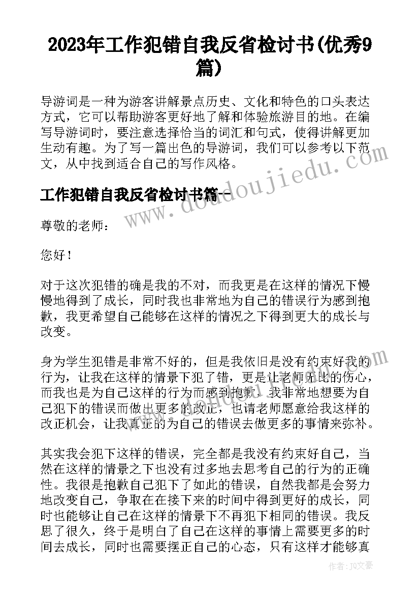 2023年工作犯错自我反省检讨书(优秀9篇)