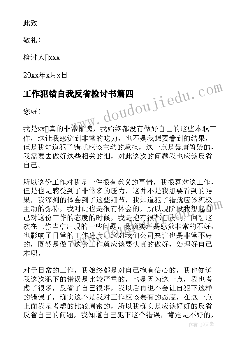 2023年工作犯错自我反省检讨书(优秀9篇)