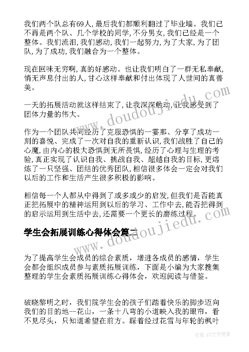 最新学生会拓展训练心得体会 学生会素质拓展训练心得体会(优秀8篇)