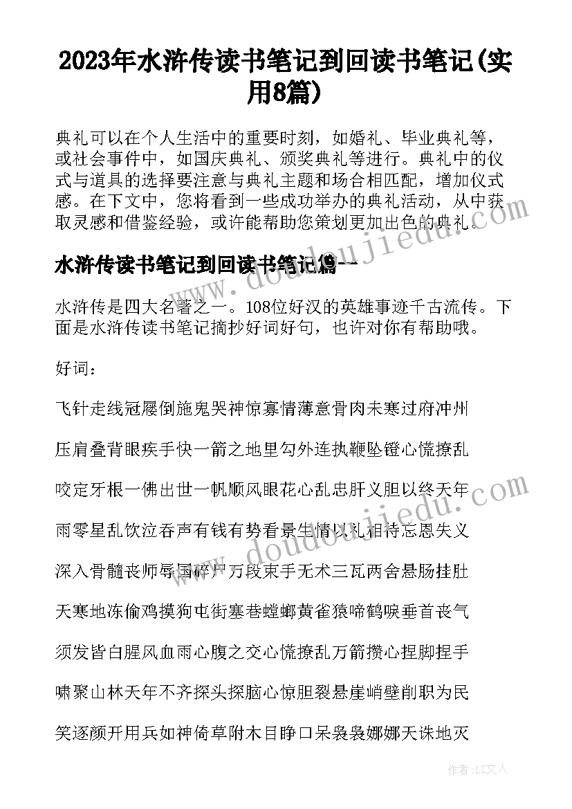 2023年水浒传读书笔记到回读书笔记(实用8篇)