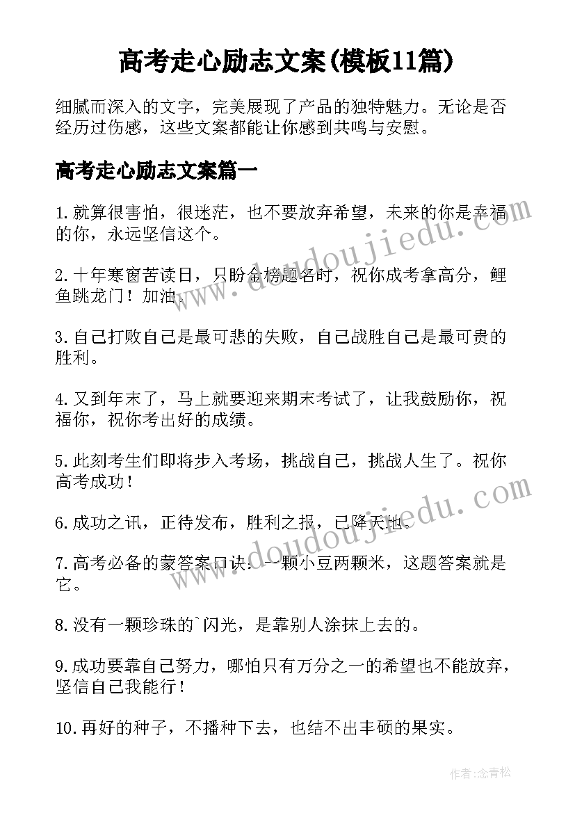 高考走心励志文案(模板11篇)