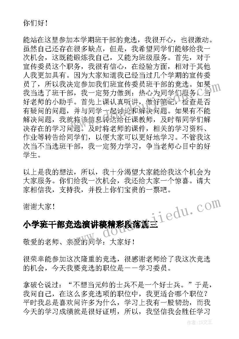 最新小学班干部竞选演讲稿精彩段落(实用15篇)