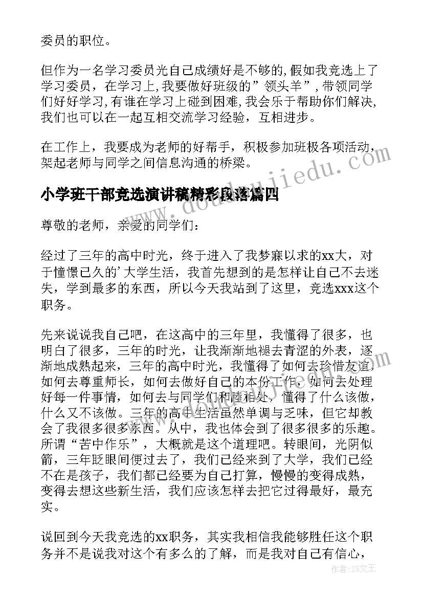 最新小学班干部竞选演讲稿精彩段落(实用15篇)