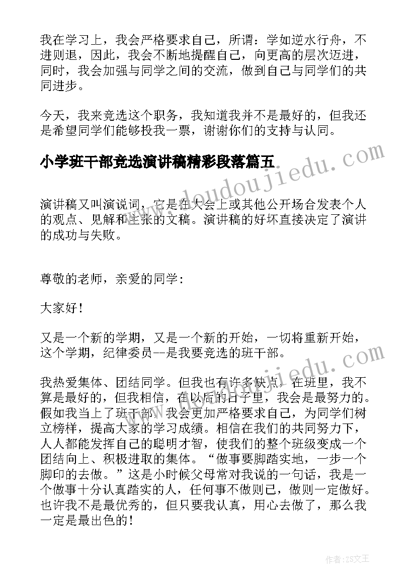 最新小学班干部竞选演讲稿精彩段落(实用15篇)