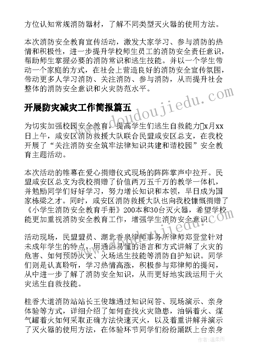 2023年开展防灾减灾工作简报(大全8篇)