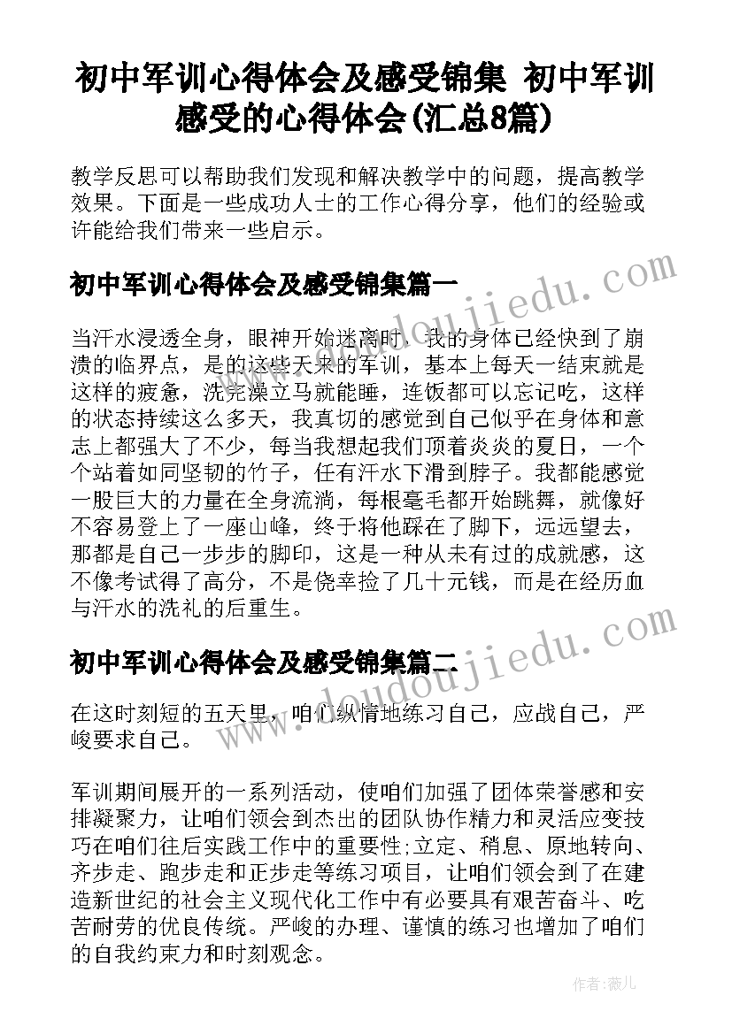 初中军训心得体会及感受锦集 初中军训感受的心得体会(汇总8篇)