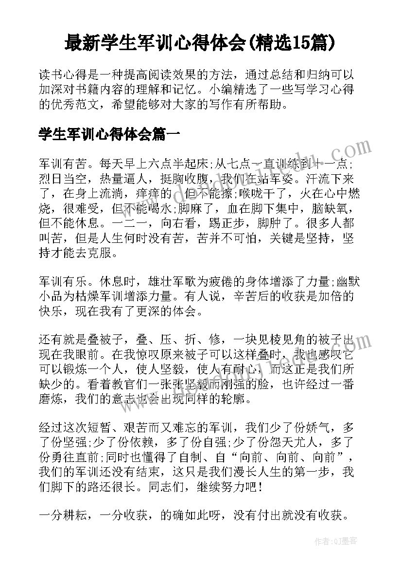 最新学生军训心得体会(精选15篇)