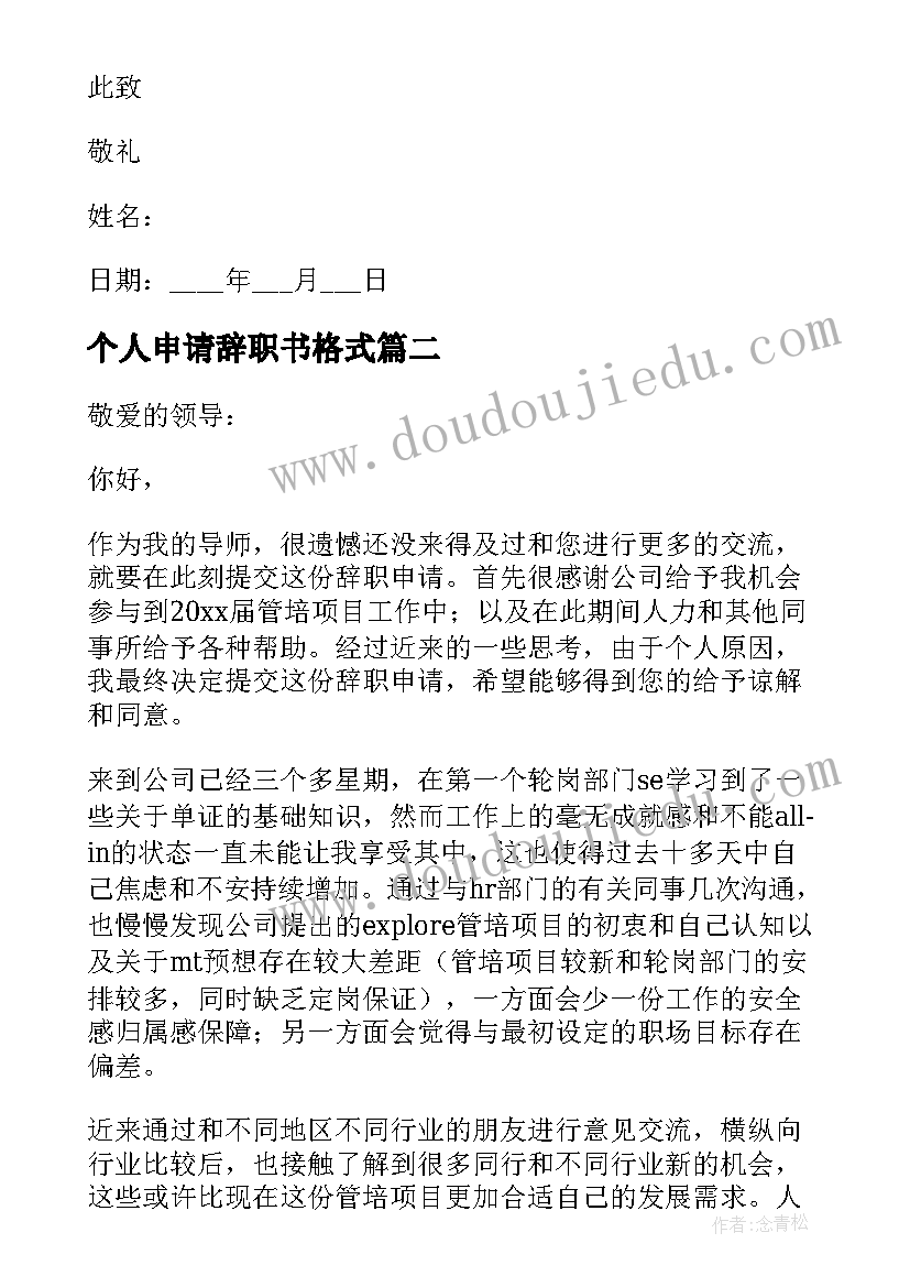 最新个人申请辞职书格式(精选8篇)