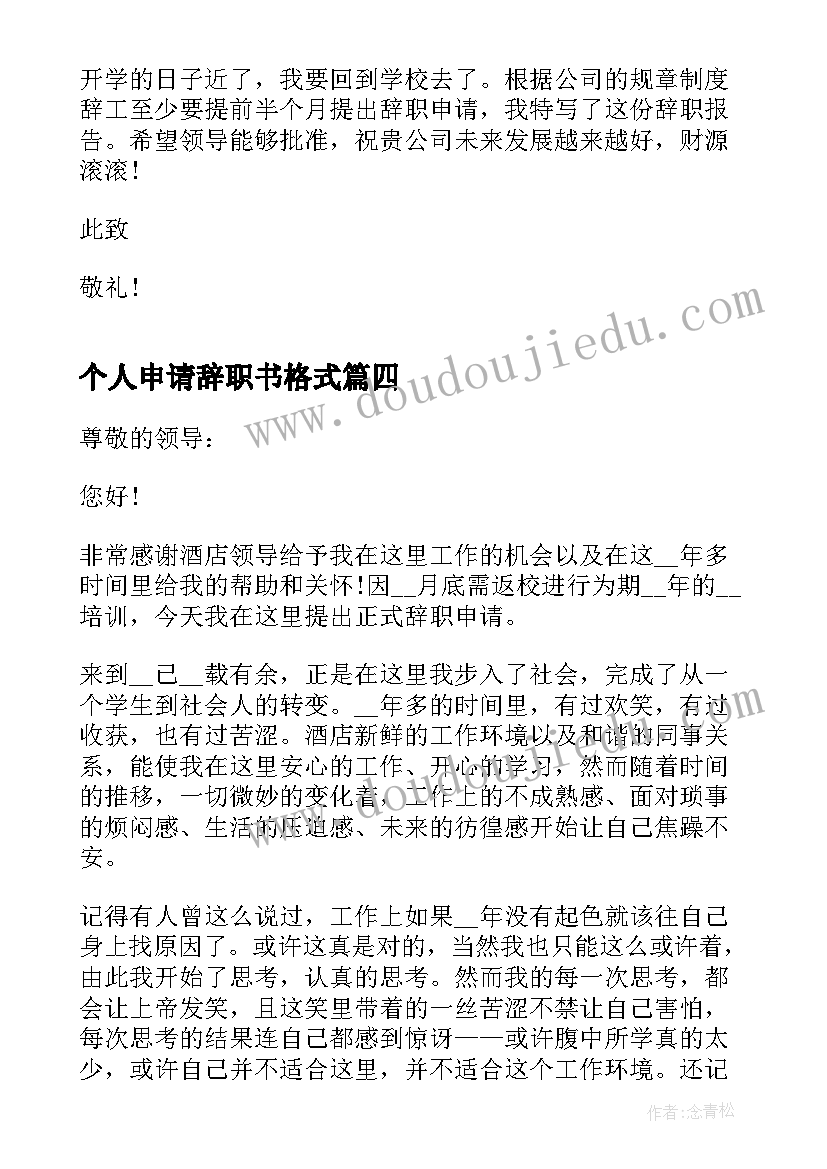 最新个人申请辞职书格式(精选8篇)