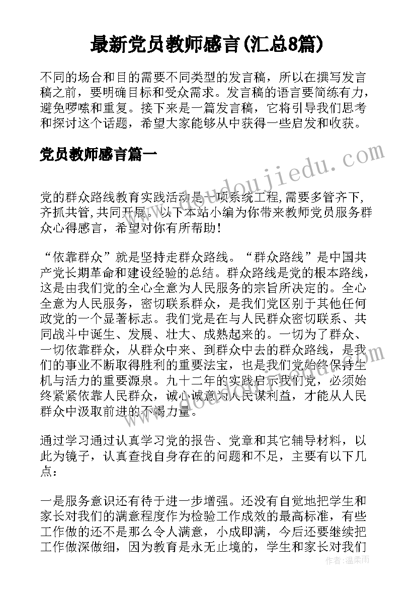 最新党员教师感言(汇总8篇)