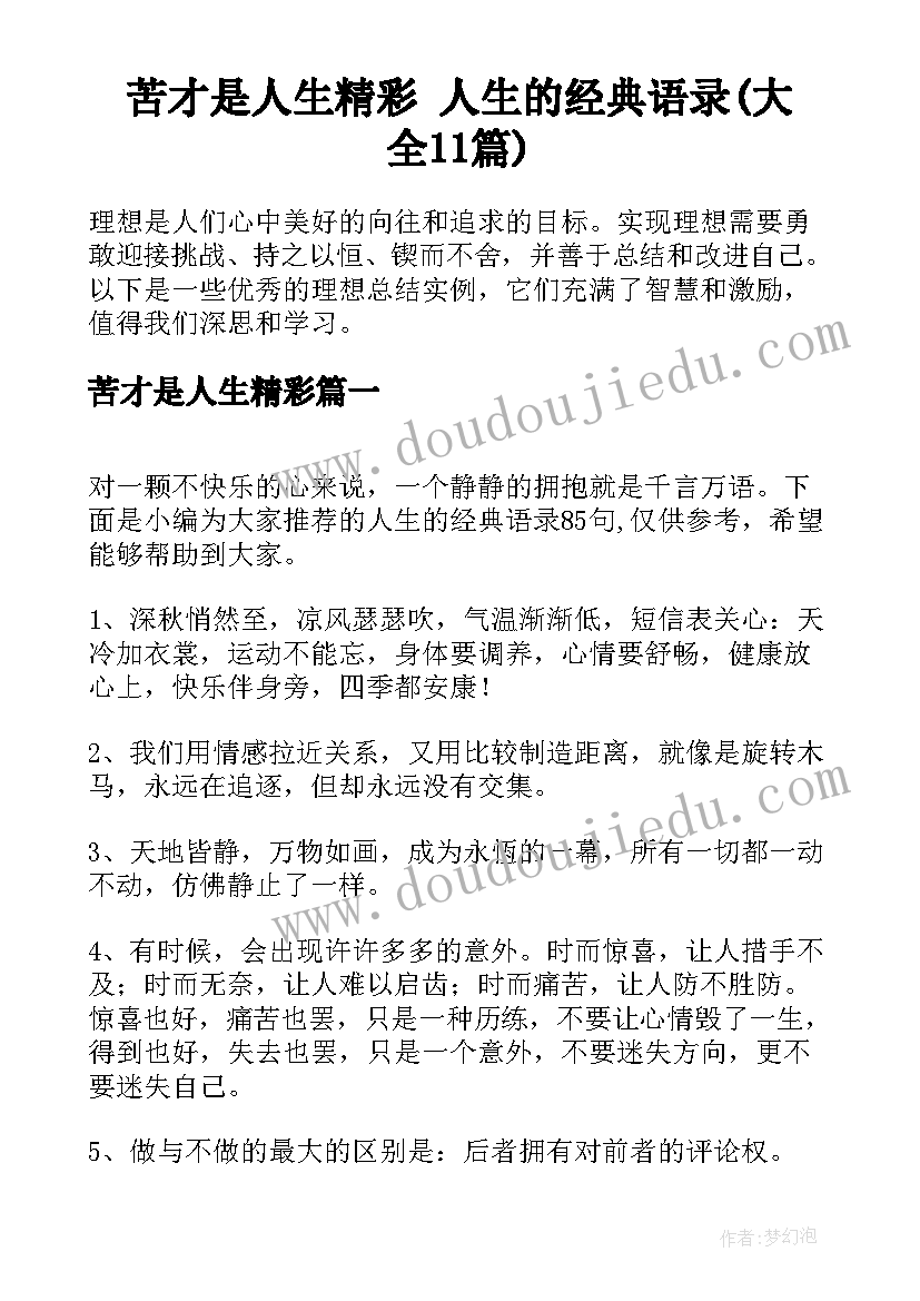 苦才是人生精彩 人生的经典语录(大全11篇)